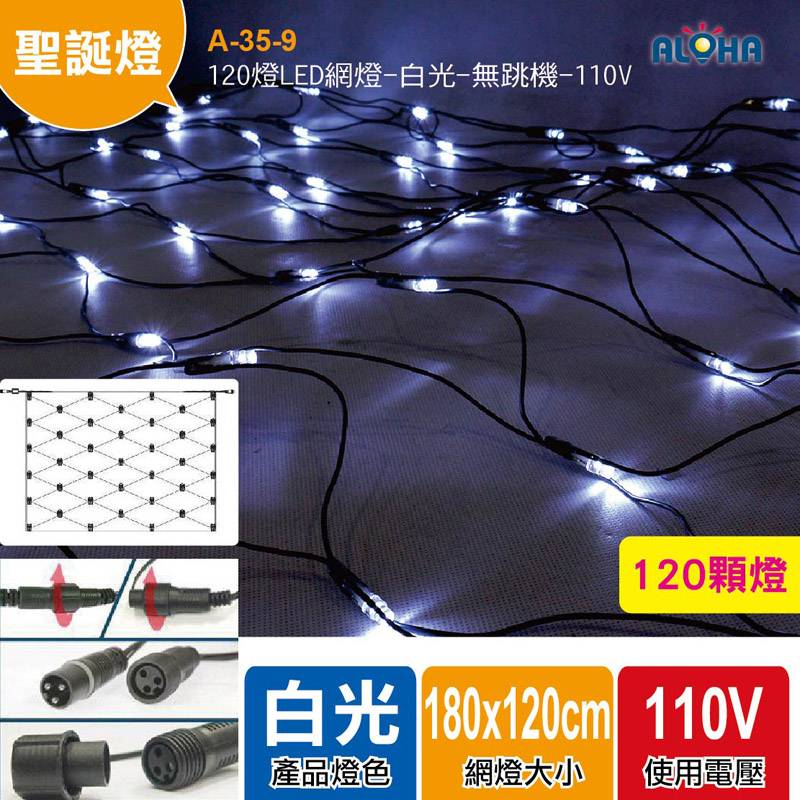 120燈LED網燈-白光-無跳機-110V
